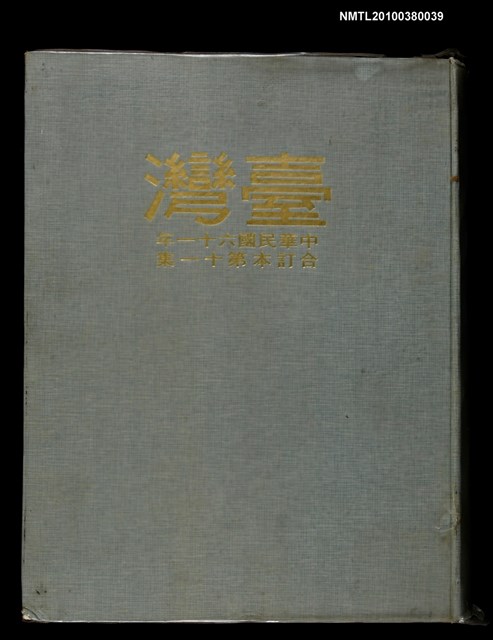 主要名稱：臺灣（61）年合訂本第11集圖檔，第1張，共1張
