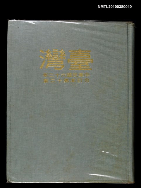 主要名稱：臺灣（62）年合訂本第12集圖檔，第1張，共1張