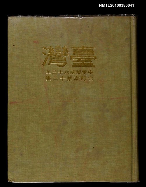 主要名稱：臺灣（63）年合訂本第13集圖檔，第1張，共1張