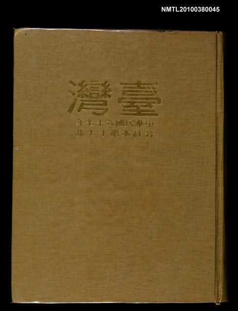 主要名稱：臺灣（67）年合訂本第17集圖檔，第1張，共1張