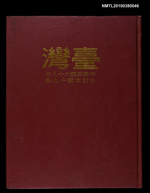 主要名稱：臺灣（69）年合訂本第19集圖檔，第1張，共1張