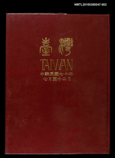 主要名稱：臺灣（70）年7月~12月合訂本圖檔，第1張，共1張
