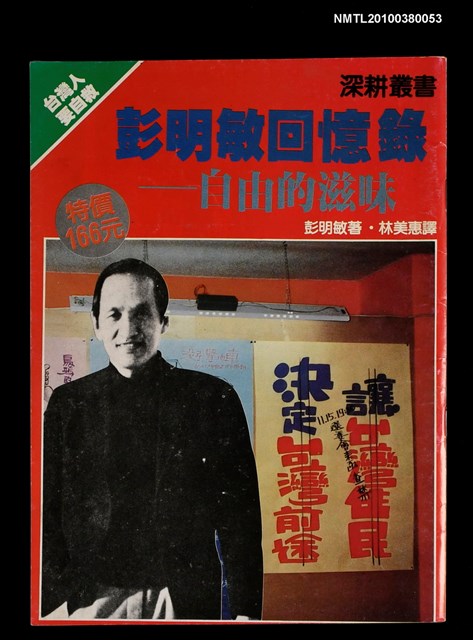 主要名稱：深耕叢書：彭明敏回憶錄—自由的滋味圖檔，第1張，共1張