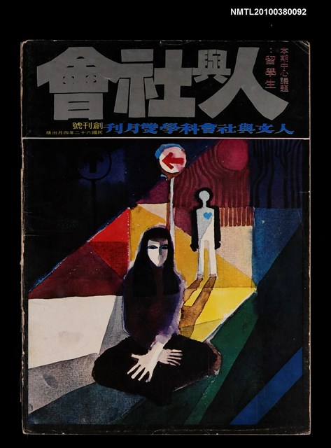 主要名稱：人與社會創刊號圖檔，第1張，共1張