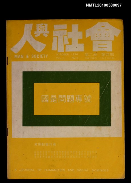 主要名稱：人與社會2卷4期圖檔，第1張，共1張