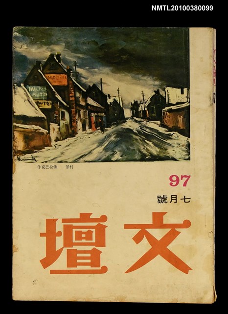 主要名稱：文壇97圖檔，第1張，共1張
