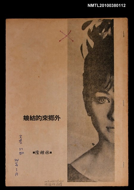 主要名稱：外鄉來的姑娘（拆頁）/期刊名稱：文壇57期圖檔，第1張，共1張