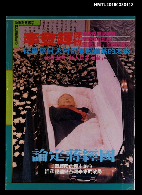 主要名稱：新觀點叢書2：李登輝評傳圖檔，第1張，共1張