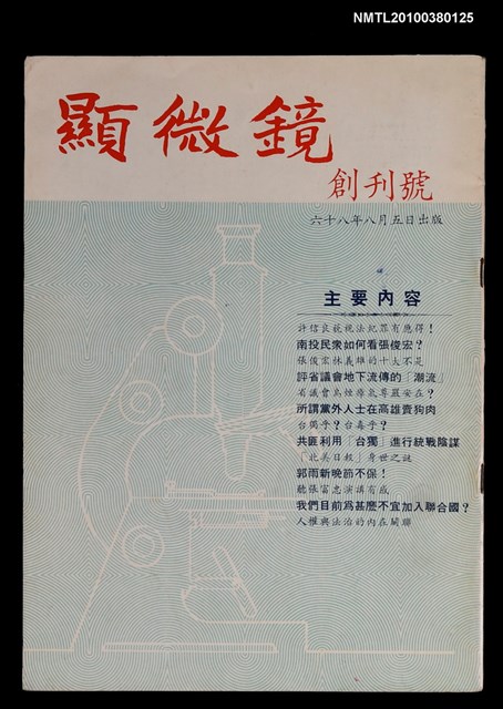 主要名稱：顯微鏡創刊號圖檔，第1張，共1張