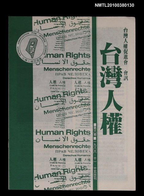 主要名稱：台灣人權促進會會訊6期圖檔，第1張，共1張