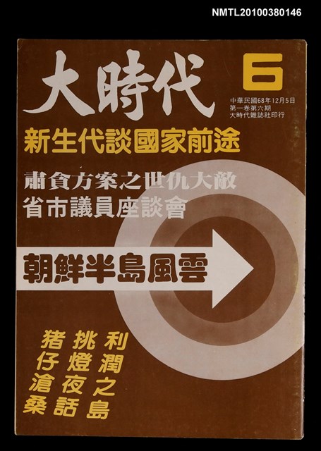 主要名稱：大時代1卷6期6號圖檔，第1張，共1張