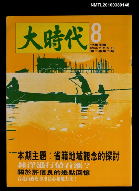 主要名稱：大時代2卷2期8號圖檔，第1張，共1張