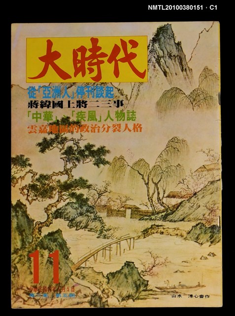 主要名稱：大時代2卷5期11號圖檔，第1張，共3張