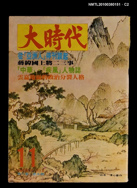 主要名稱：大時代2卷5期11號圖檔，第2張，共3張