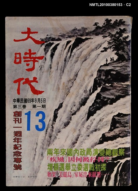 主要名稱：大時代3卷1期13號圖檔，第2張，共3張