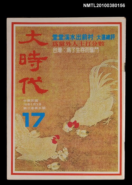 主要名稱：大時代3卷5期17號圖檔，第1張，共1張