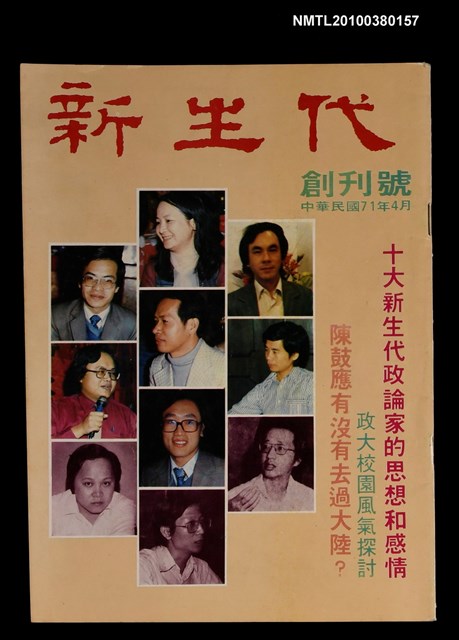 主要名稱：新生代創刊號圖檔，第1張，共1張
