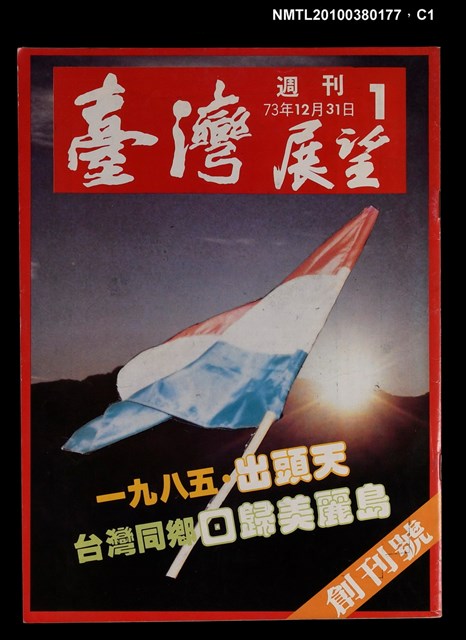 主要名稱：臺灣展望週刊創刊號圖檔，第1張，共3張