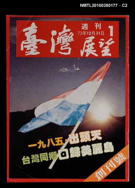 主要名稱：臺灣展望週刊創刊號圖檔，第2張，共3張