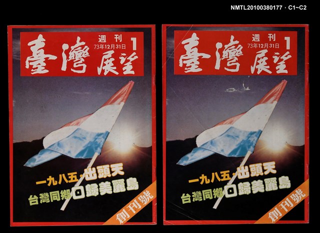主要名稱：臺灣展望週刊創刊號圖檔，第3張，共3張