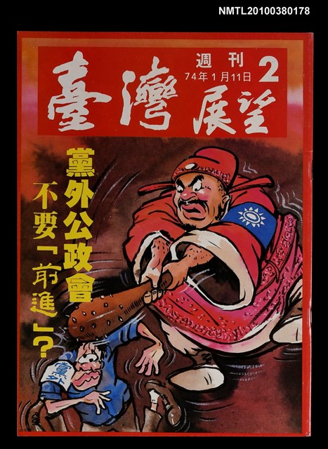 主要名稱：臺灣展望週刊2期圖檔，第1張，共1張