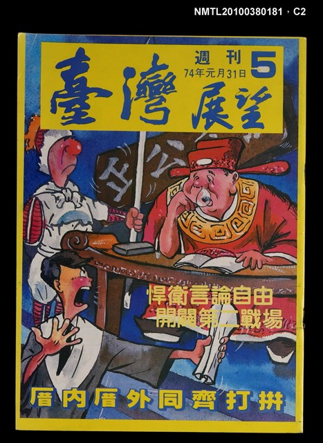 主要名稱：臺灣展望週刊5期圖檔，第2張，共3張