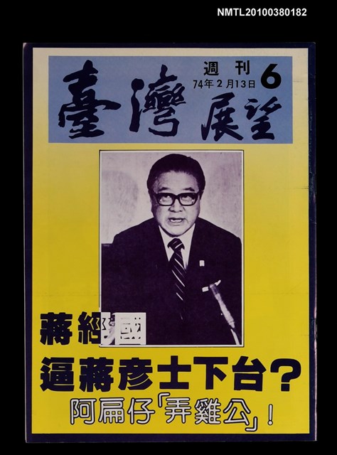 主要名稱：臺灣展望週刊6期圖檔，第1張，共1張