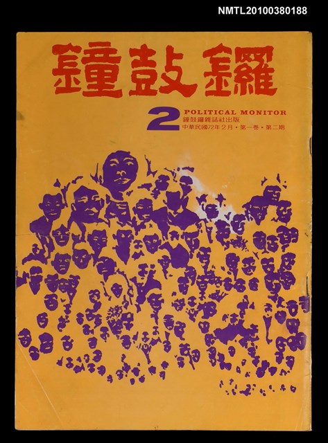 主要名稱：鐘鼓鑼1卷2期圖檔，第1張，共1張