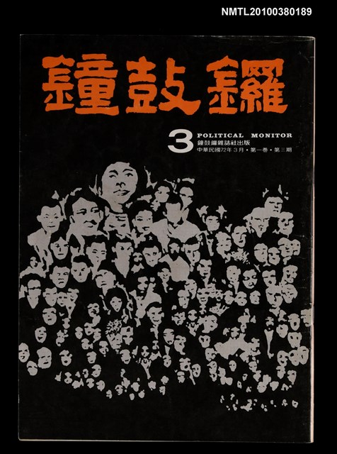 主要名稱：鐘鼓鑼1卷3期圖檔，第1張，共1張