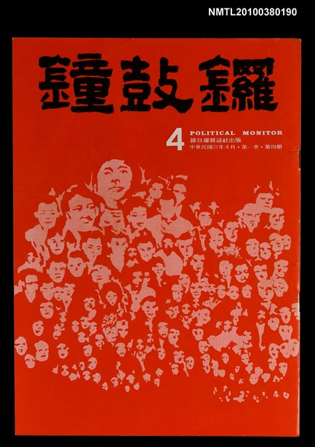 主要名稱：鐘鼓鑼1卷4期圖檔，第1張，共1張