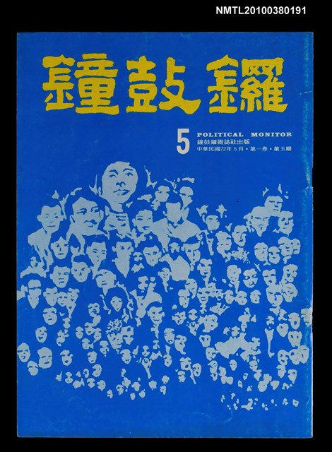 主要名稱：鐘鼓鑼1卷5期圖檔，第1張，共1張
