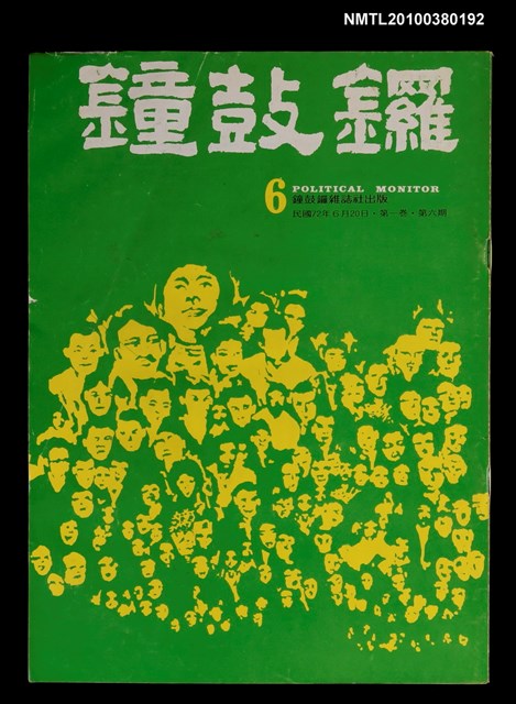 主要名稱：鐘鼓鑼1卷6期圖檔，第1張，共1張