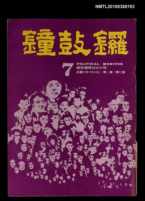 主要名稱：鐘鼓鑼1卷7期圖檔，第1張，共1張