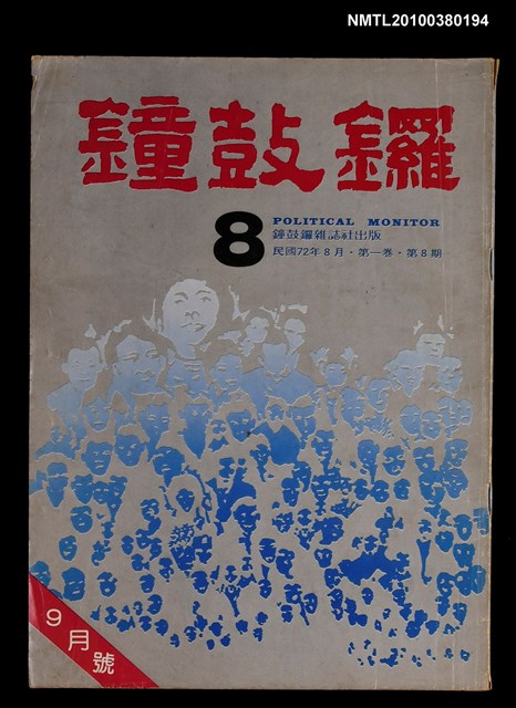 主要名稱：鐘鼓鑼1卷8期圖檔，第1張，共1張