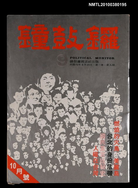 主要名稱：鐘鼓鑼1卷9期圖檔，第1張，共1張