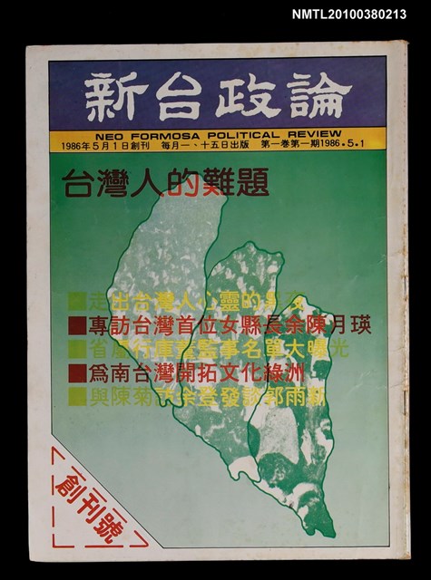 主要名稱：新台政論1期圖檔，第1張，共1張