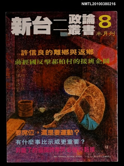主要名稱：新台政論8期圖檔，第1張，共1張