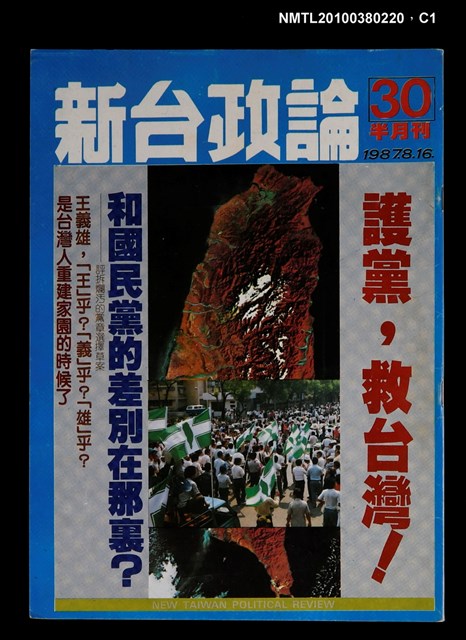 主要名稱：新台政論30期圖檔，第1張，共3張