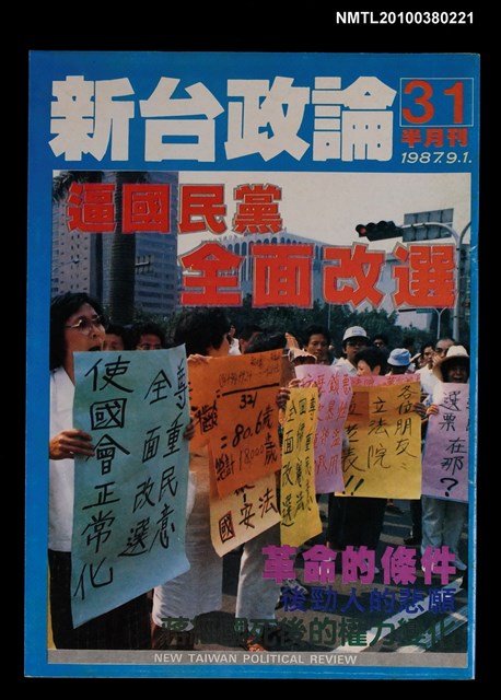 主要名稱：新台政論31期圖檔，第1張，共1張