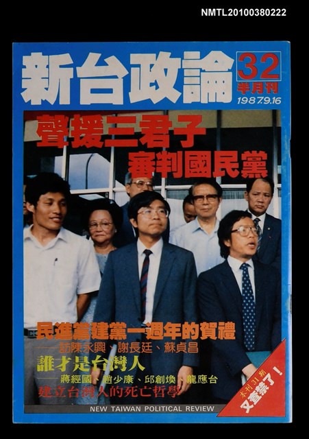 主要名稱：新台政論32期圖檔，第1張，共1張