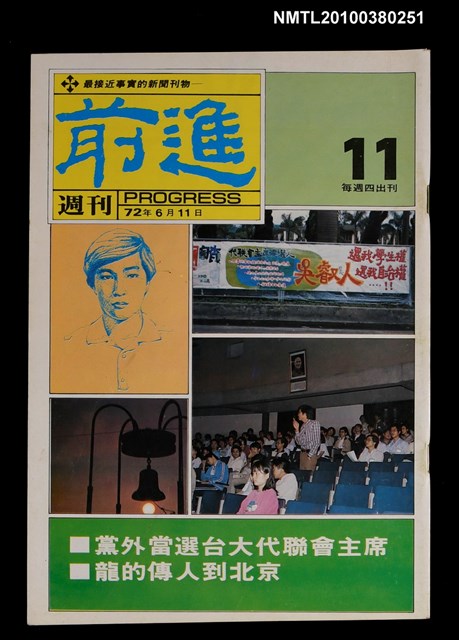 主要名稱：前進週刊11期圖檔，第1張，共1張