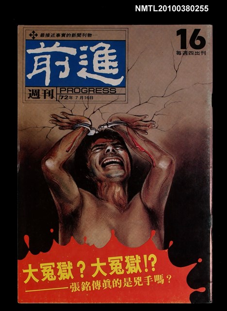 主要名稱：前進週刊16期圖檔，第1張，共1張