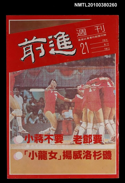 主要名稱：前進週刊21期圖檔，第1張，共1張