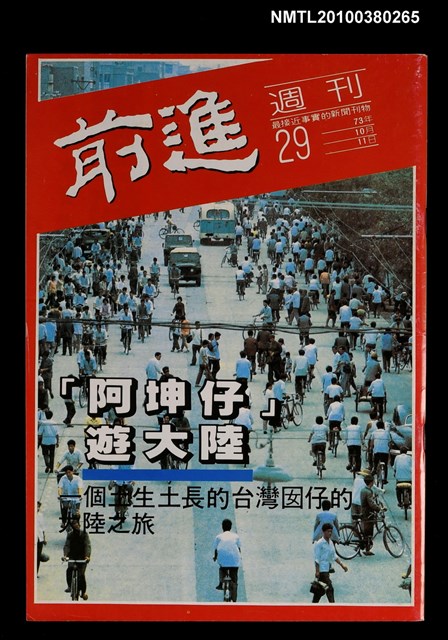 主要名稱：前進週刊29期圖檔，第1張，共1張