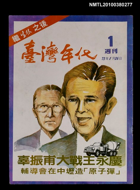 主要名稱：臺灣年代週刊1圖檔，第1張，共1張
