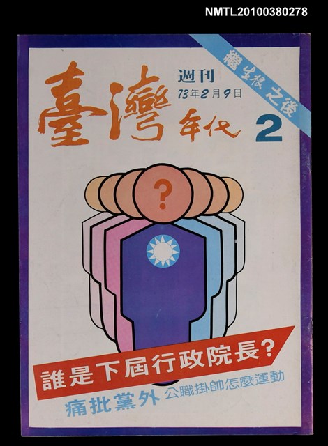 主要名稱：臺灣年代週刊2圖檔，第1張，共1張