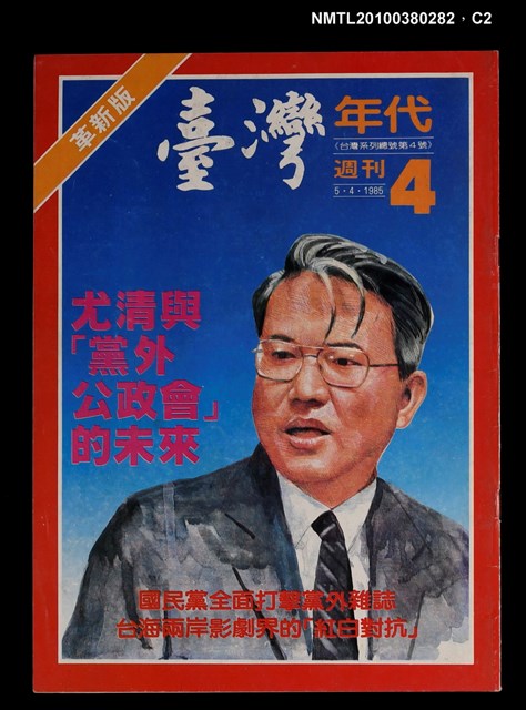 主要名稱：臺灣年代週刊革新版4圖檔，第2張，共3張