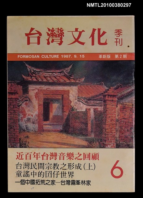 主要名稱：台灣文化季刊6期革新版2期圖檔，第1張，共1張