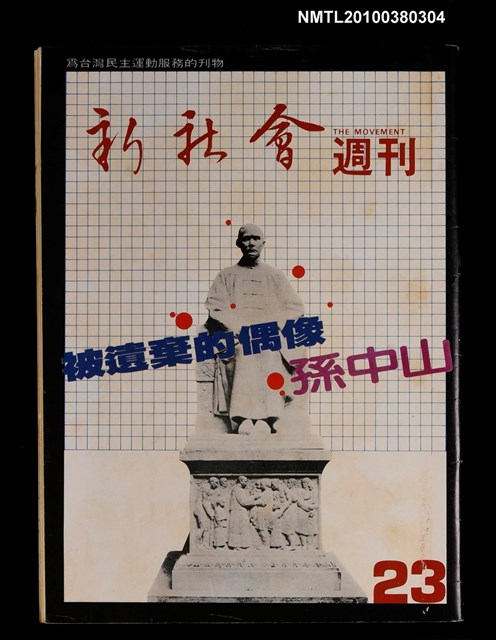 主要名稱：新社會週刊23期圖檔，第1張，共1張