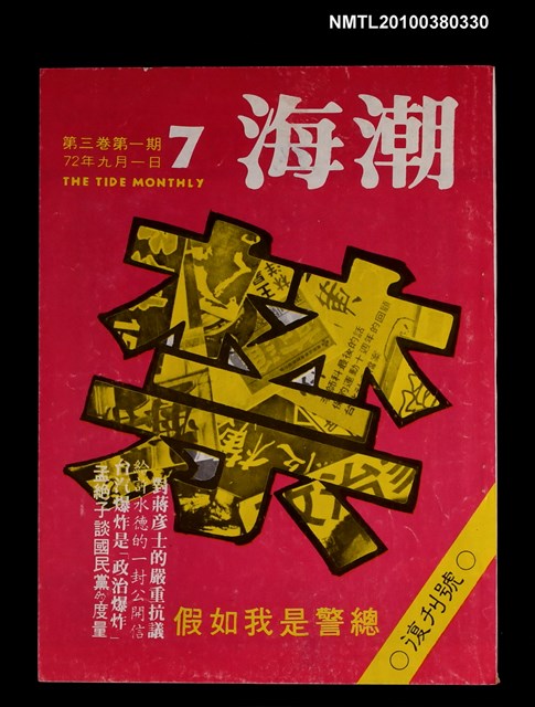主要名稱：海潮3卷1期復刊號圖檔，第1張，共1張